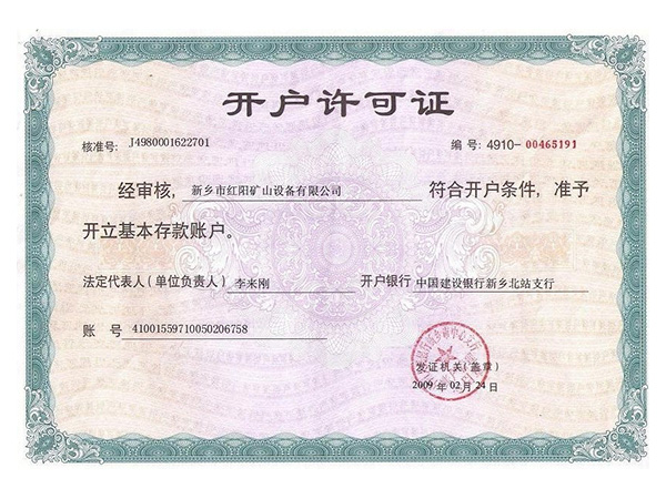 開(kāi)戶(hù)許可證